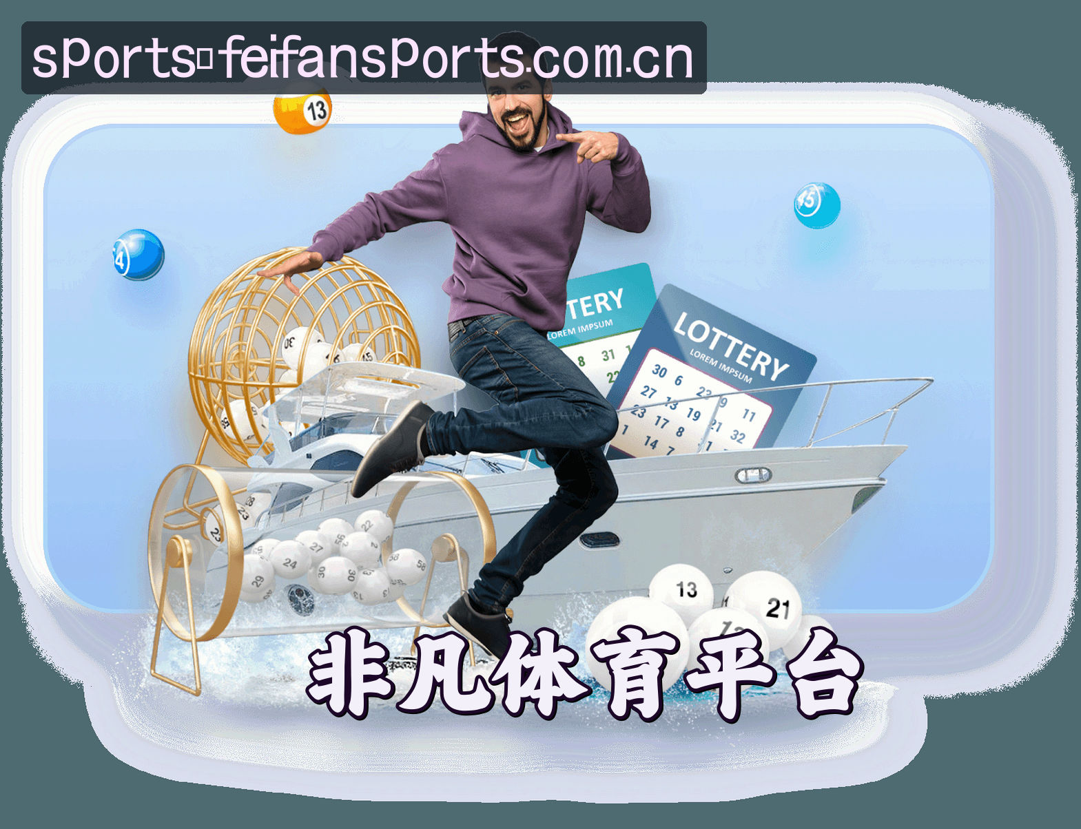 关于非凡体育(FEIFAN)官方网站 · 尽享运动激情 · A7D9
